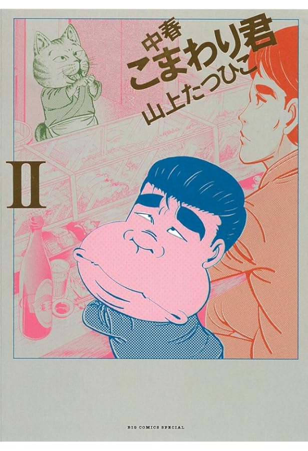 Amazon.co.jp: 金瓶梅 : 山上たつひこ: 本